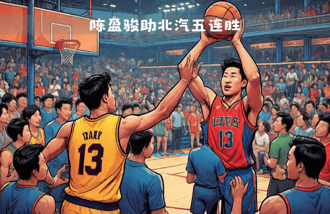 北京男篮主场告捷，取得五连胜