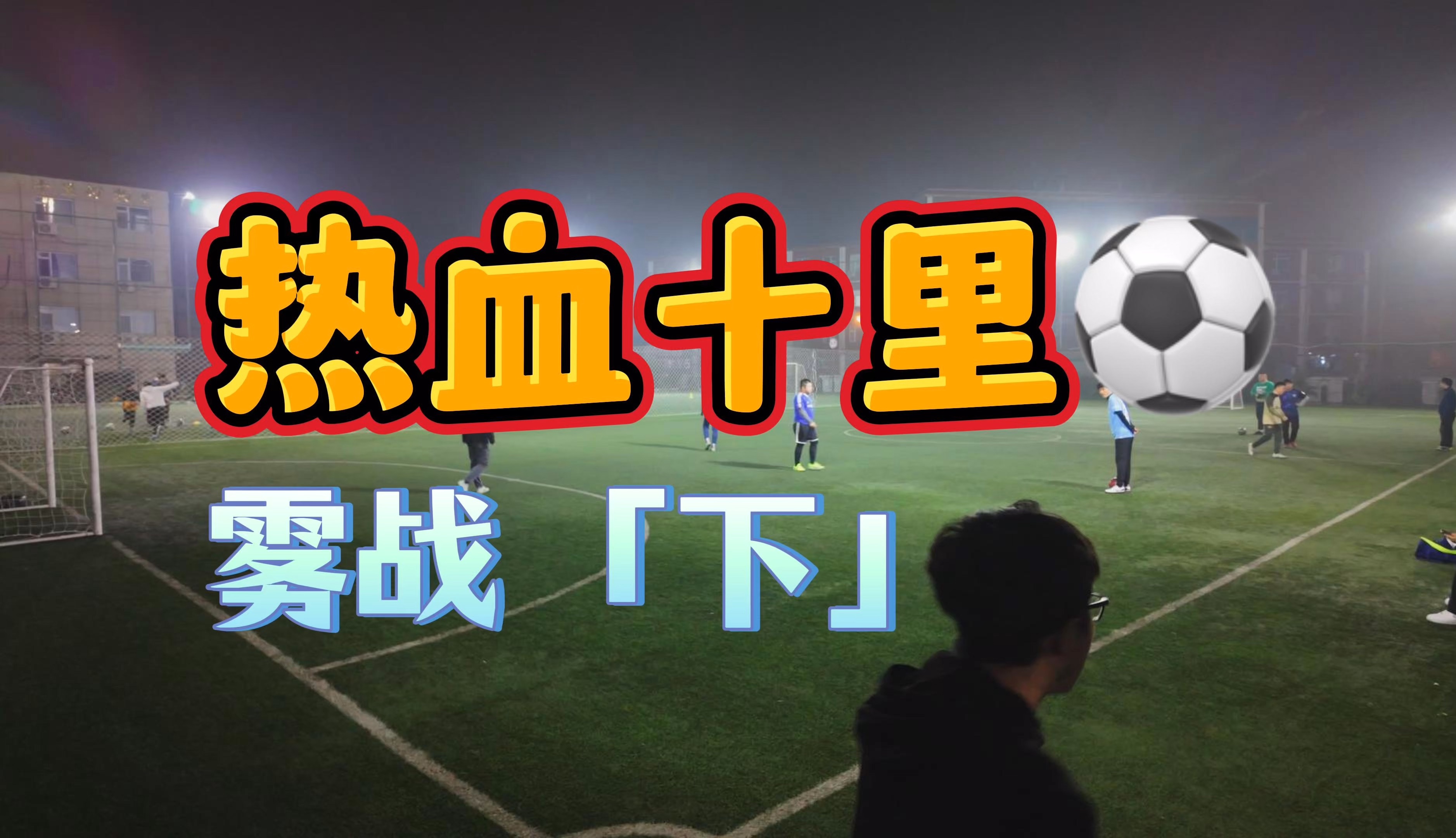 热血足球战打响，球员拼尽全力