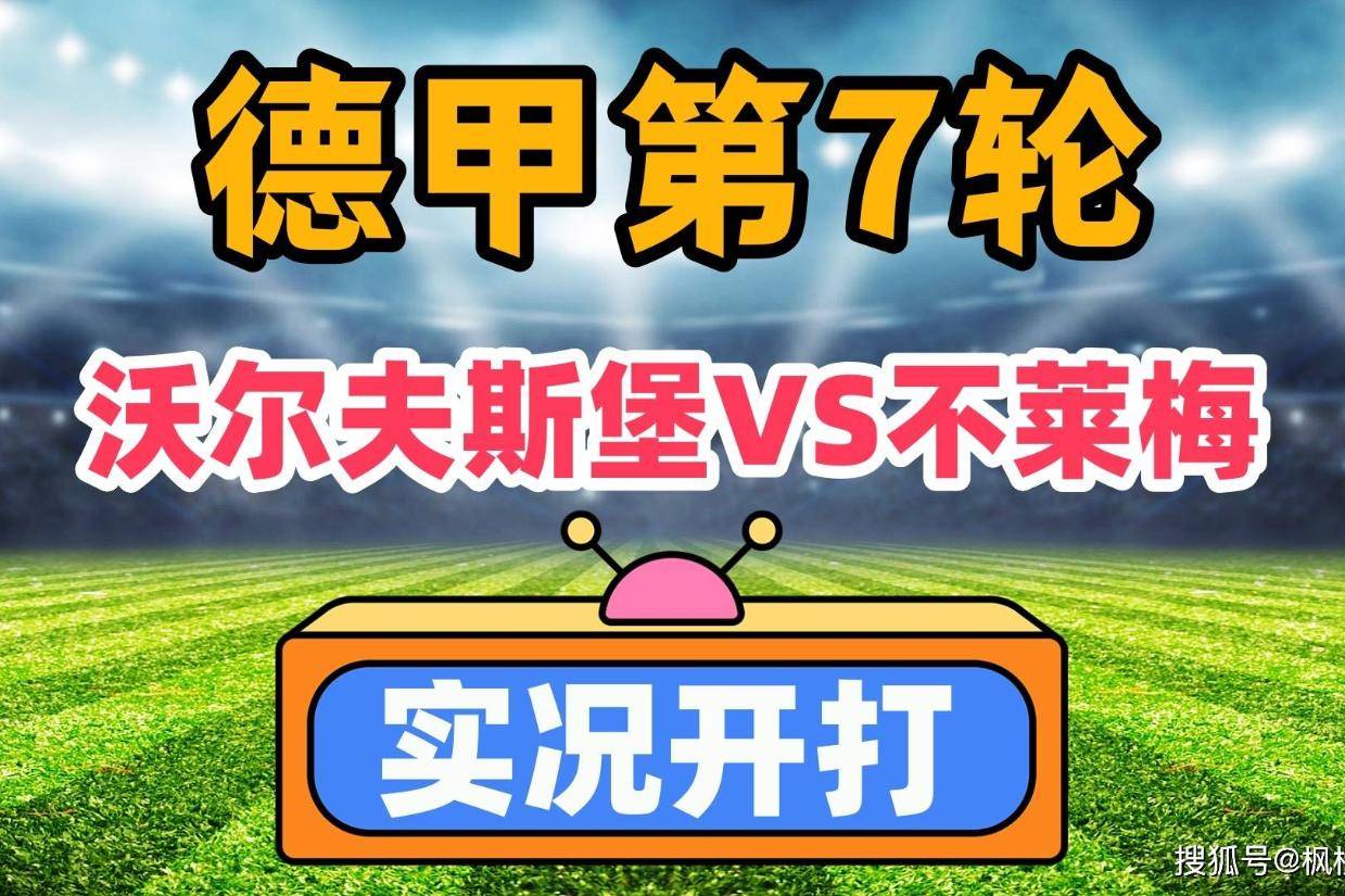 不莱梅主场不敌沃尔夫斯堡，士气受挫