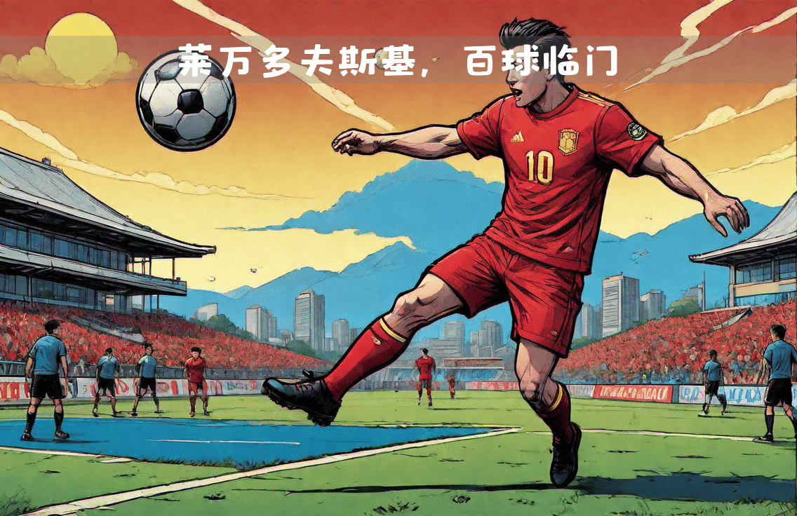 莱万多夫斯基破门助拜仁取胜