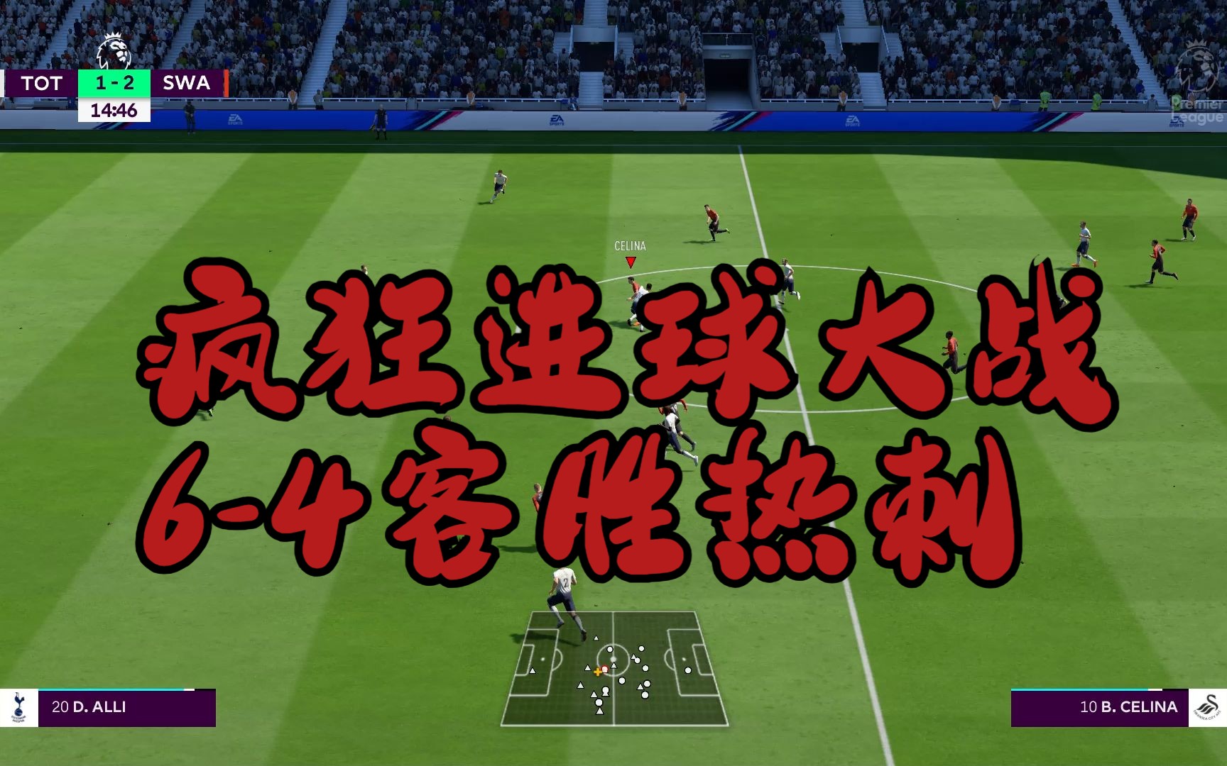 雷速直播-斯旺西主场惨败，英超球队陷入保级泥沼