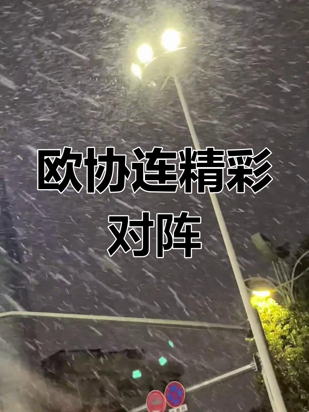 雷速官网下载-华沙军团将会战法兰克福，期望取得一场胜利